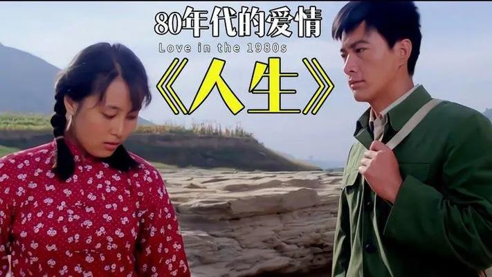 人生电影84版