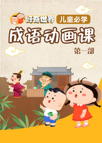 儿童成语动画片图标