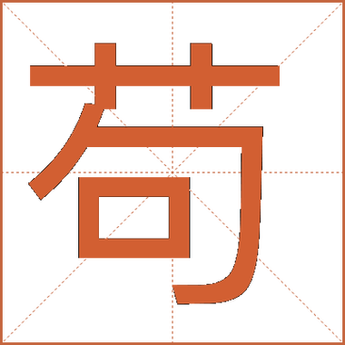 网络苟一苟的意思