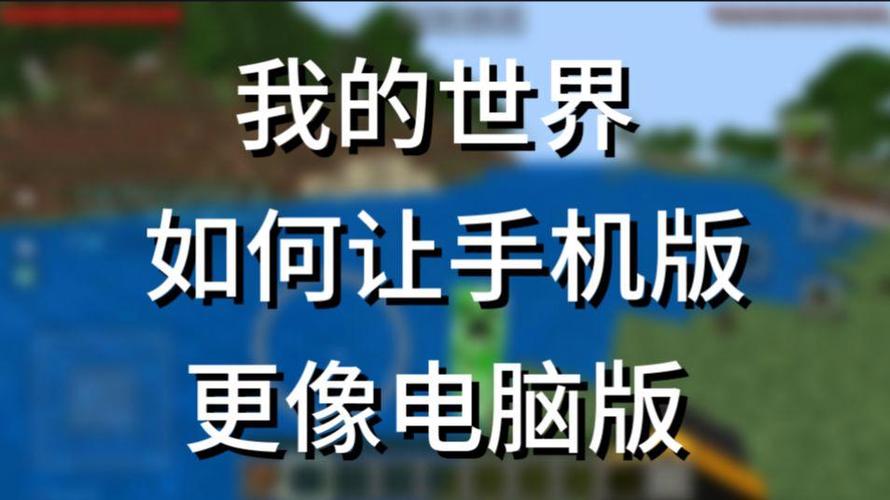 我的世界手机版怎么跟电脑版一样截图