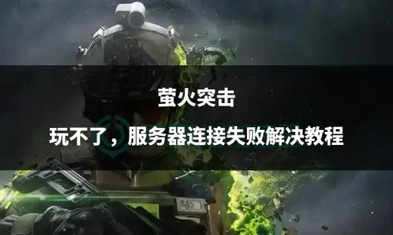 萤火突击服务器连接失败
