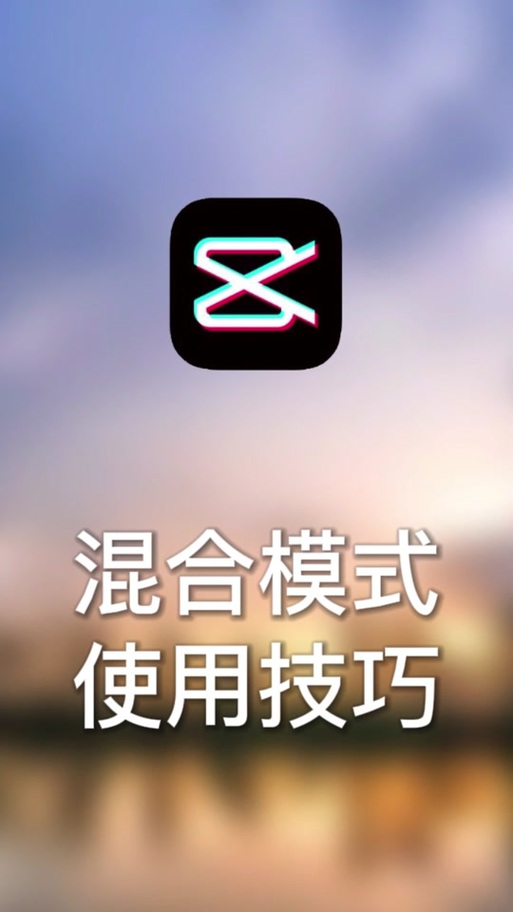 剪映混合模式在哪