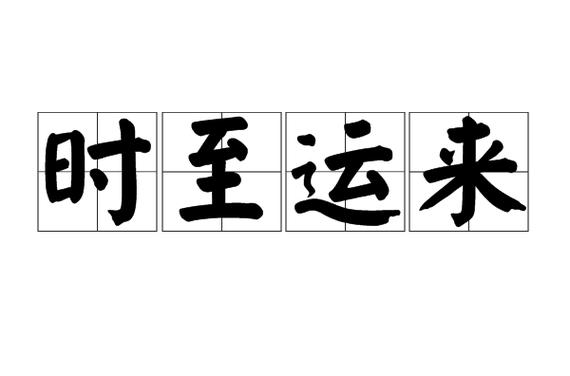 运气最旺的成语
