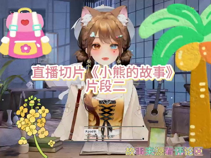 我真是小熊解说模拟器视频