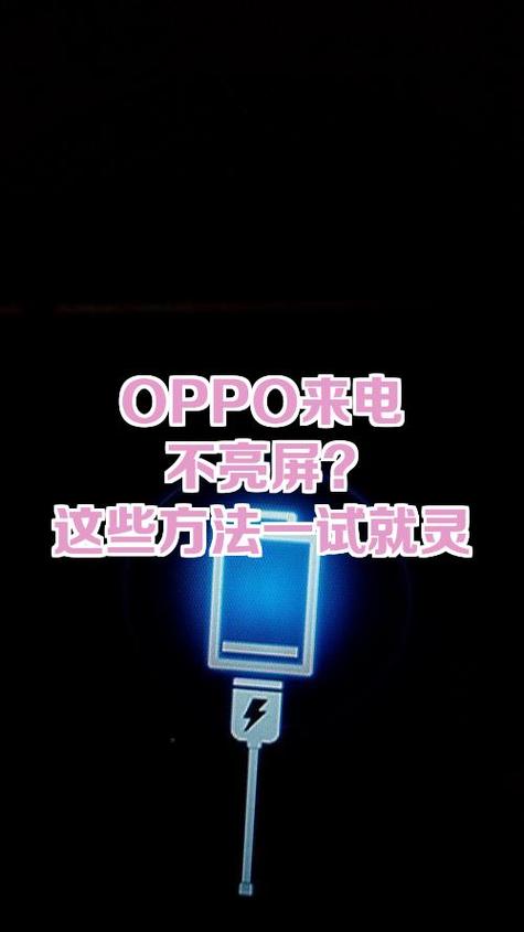 手机来电不亮屏怎么回事oppo缩略图
