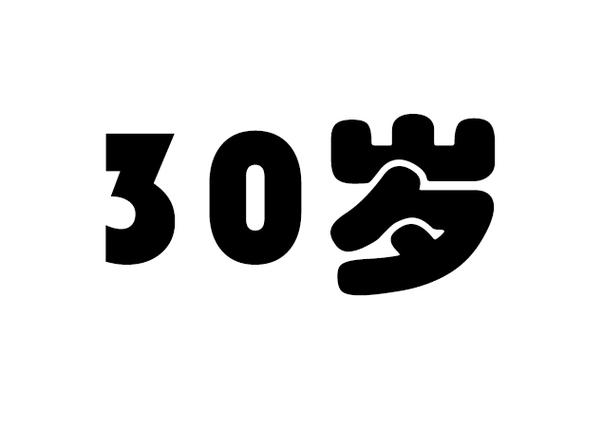 30岁是几零后