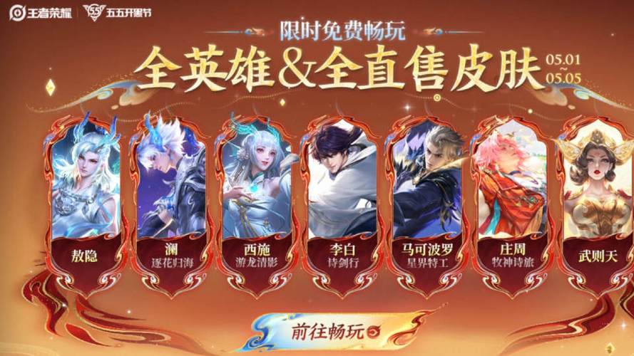 王者荣耀五一皮肤限免截图