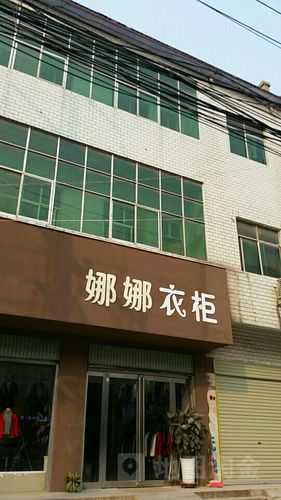 娜娜服饰有限公司