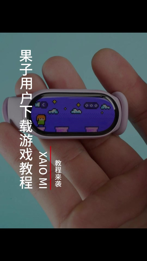 小米手环10如何下载游戏
