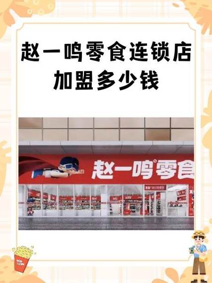 怎样加盟赵一鸣零食店