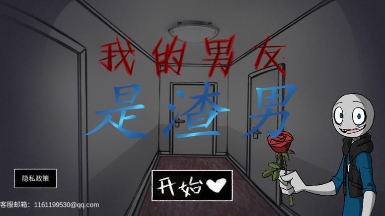 你的男朋友是渣男游戏截图