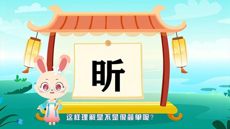昕的读音