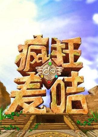 疯狂的麦咭第二季全集免费观看