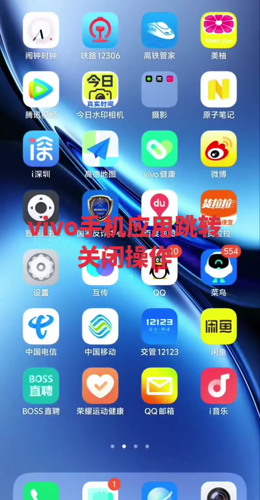 vivo如何关闭快应用自动弹出