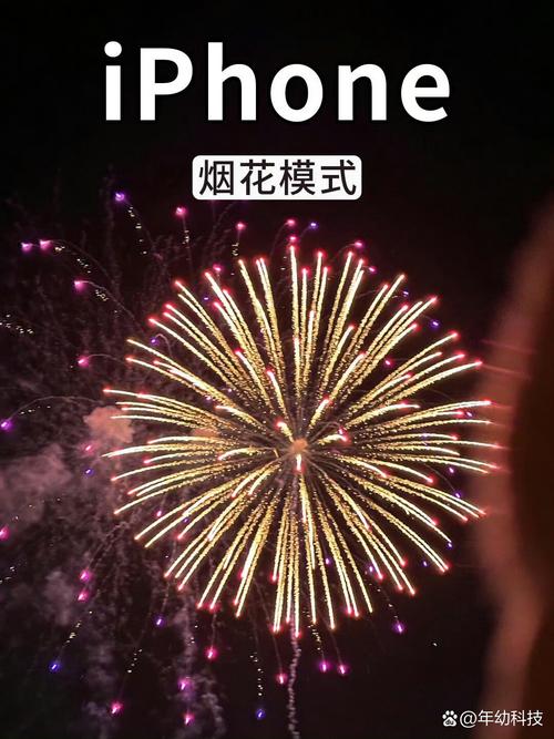 苹果拍烟花用什么模式