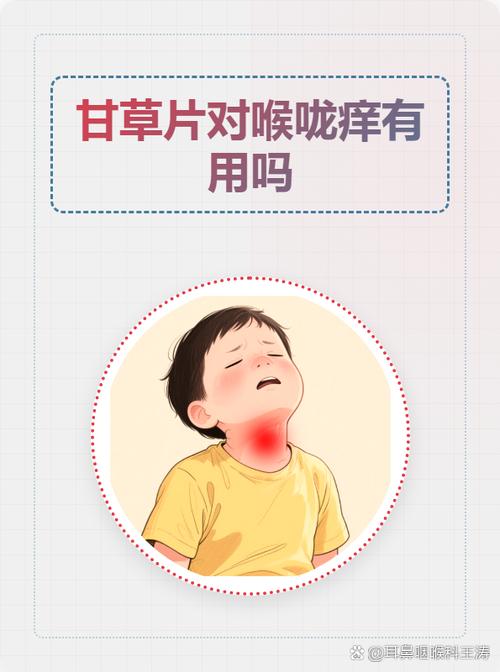 甘草片对喉咙痒有用吗