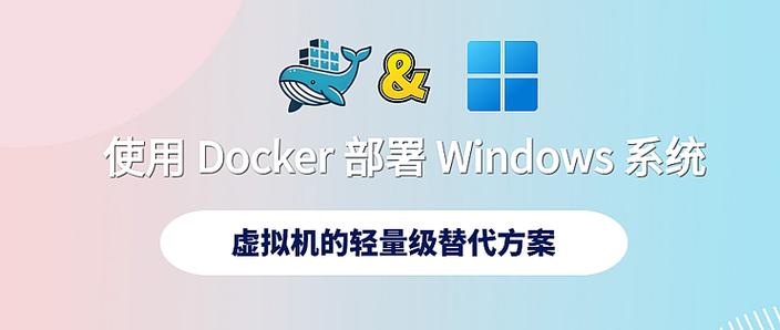 docker虚拟windows缩略图