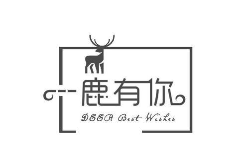 一鹿有你寓意