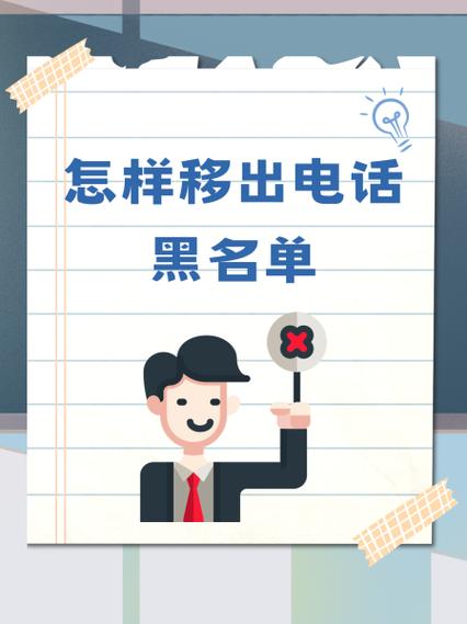 电话拉黑怎么移出来?