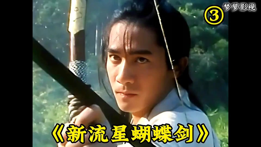 流星蝴蝶剑电影版