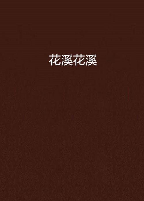 颜花溪穿越小说全文免费