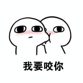 咬脸表情包