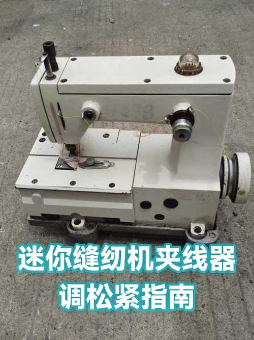 迷你缝纫机怎么调线松紧