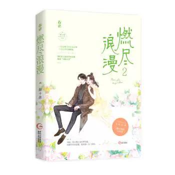 燃尽浪漫小说