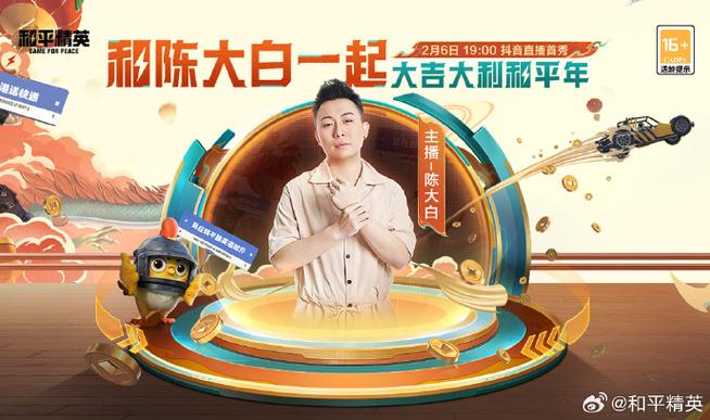 和平精英陈大白直播