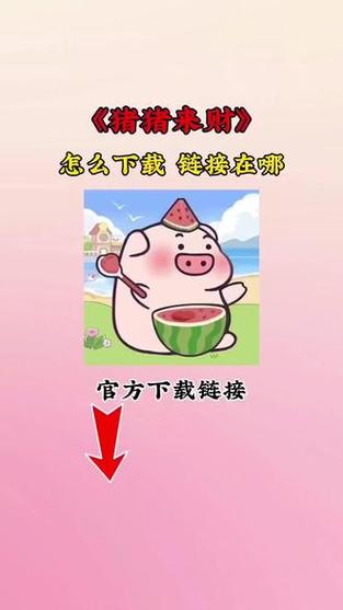 猪猪来财免费下载入口