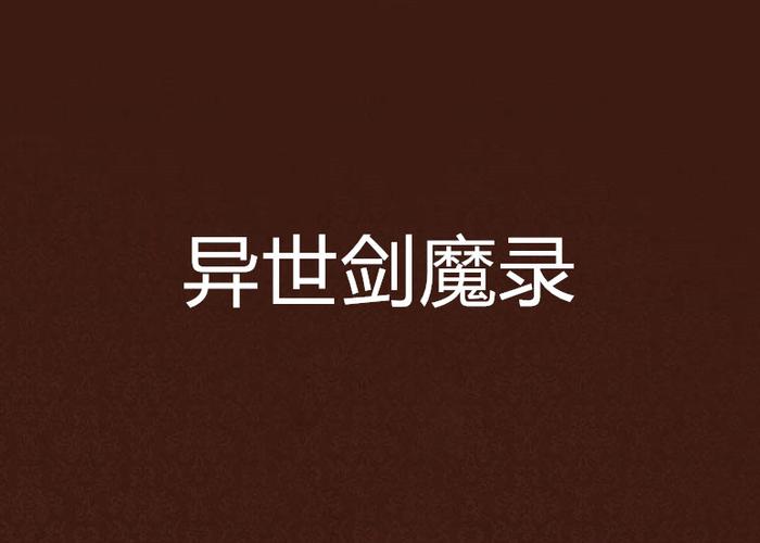 异世剑魔录