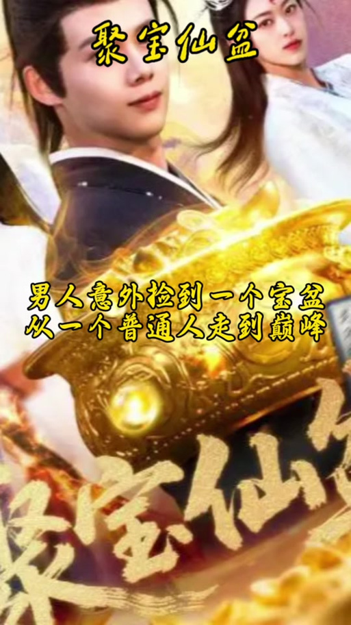 聚仙盆第一季免费观看完整版