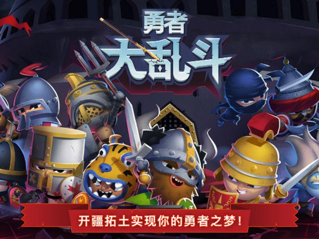 勇者大乱斗下载