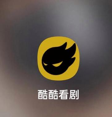 酷酷看剧app下载官网