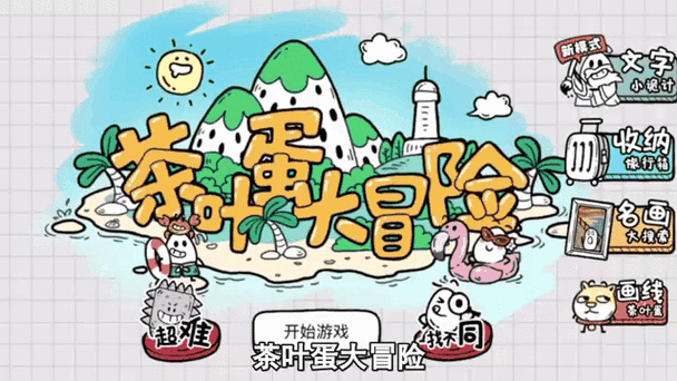 茶叶蛋大冒险的三个隐藏玩法