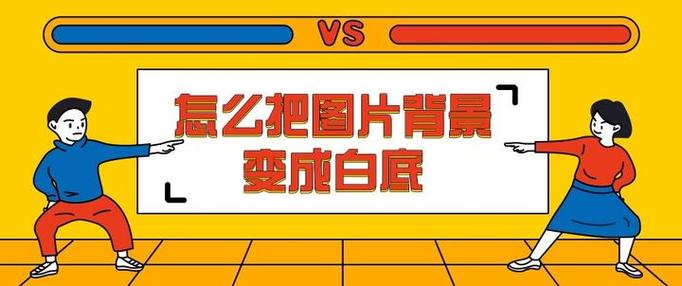 ps换底色换成白色