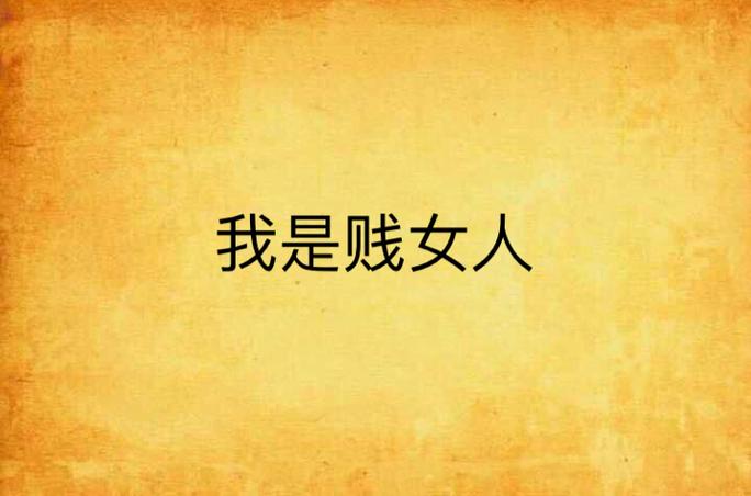 女主很贱很贱很贱很浪的小说