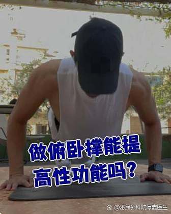 俯卧撑提升性功能吗