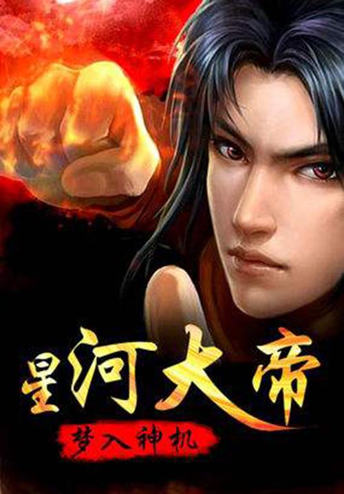 星河大帝大梦心经