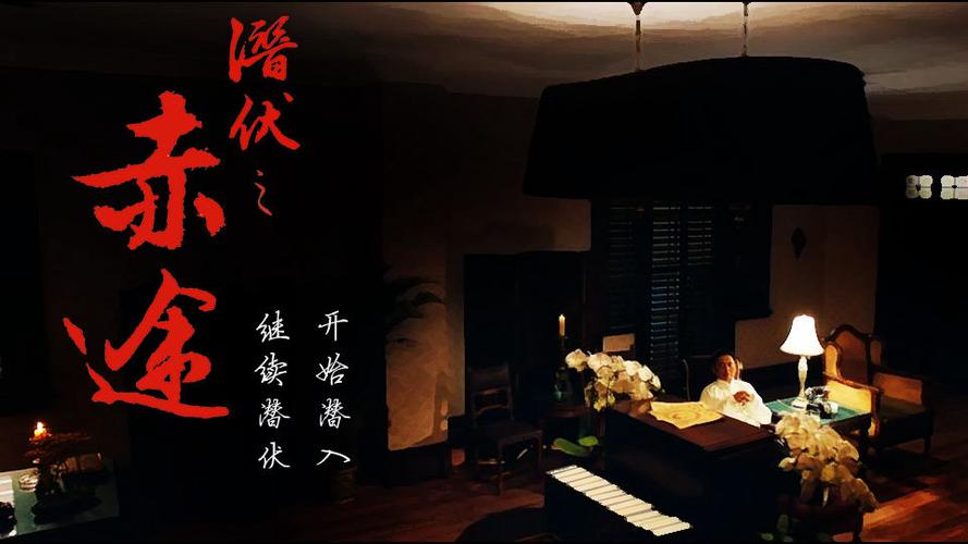 潜伏之赤途完整版下载截图
