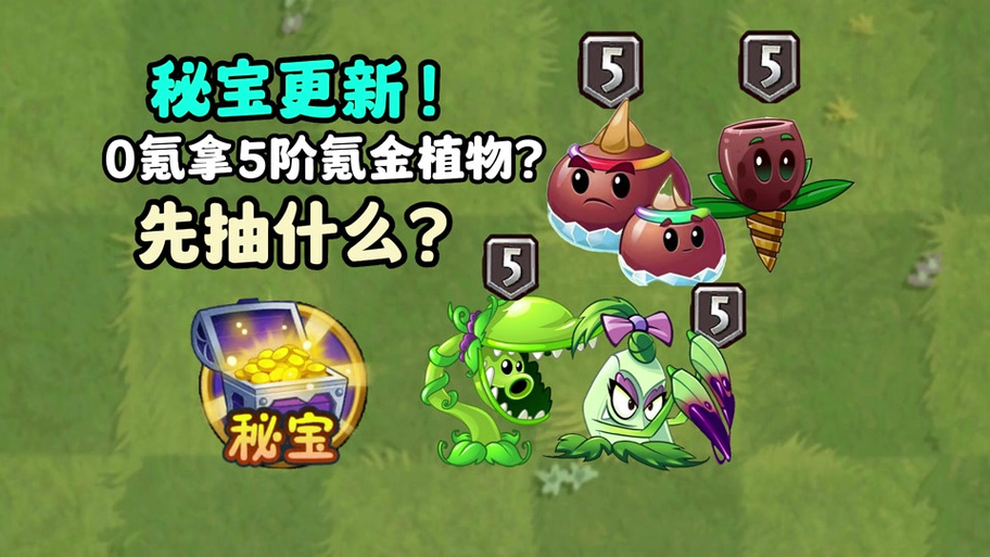 植物大战僵尸2秘宝多久更新
