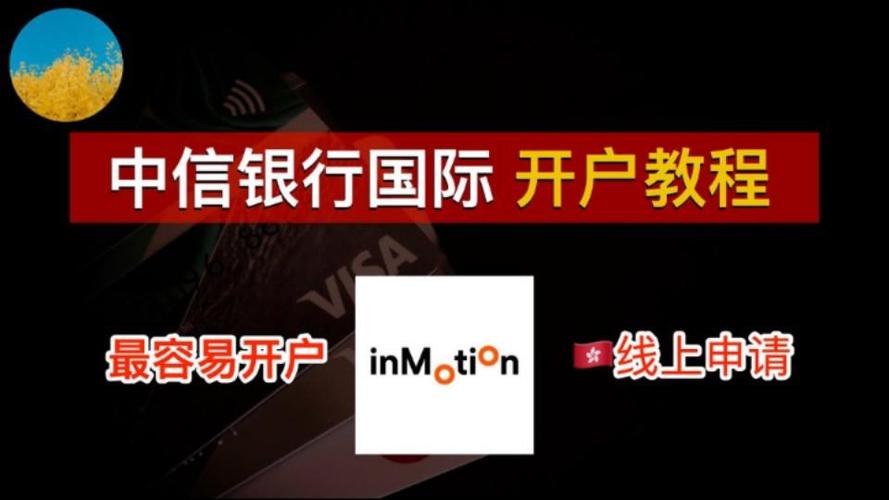 中信银行香港inmotion