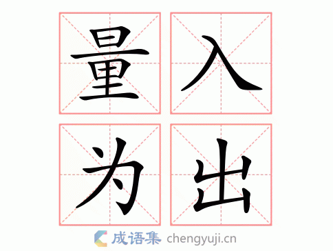 量入为出什么意思