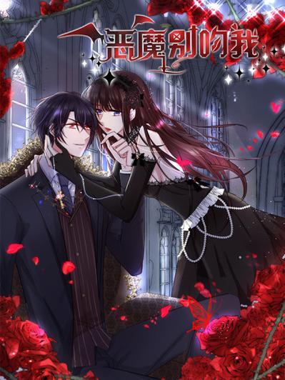 恶魔别吻我奇妙漫画