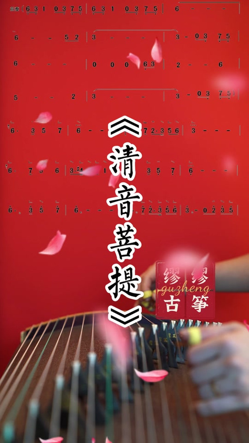 古筝曲《清音菩提》