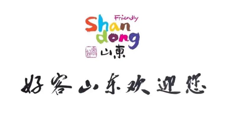 好客山东欢迎您
