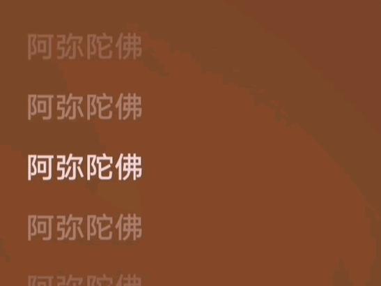 fm离线版四字五音佛号