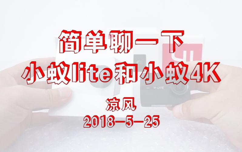 小蚁4k和小蚁lite