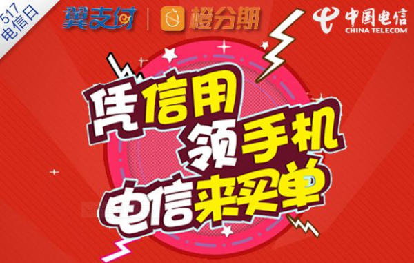 被电信办理了橙分期是什么截图