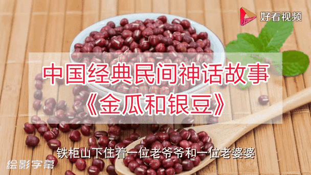 金瓜和银豆是民间故事吗